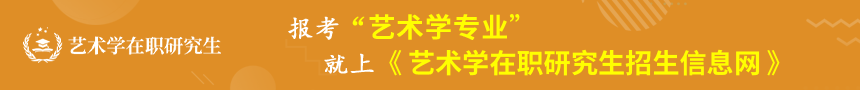 艺术学在职研究生招生信息网